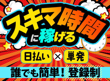 効率よく稼ぐなら、いつでも働ける登録制バイトがオススメ◎
今すぐ稼ぎたい方大歓迎です！