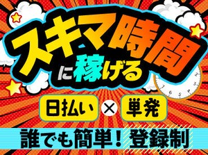 「ちょっとお金が必要だ…！」そんなときに助かる登録制バイト！友達と一緒に応募もカンゲイ★車・バイクで直行直帰もOK！