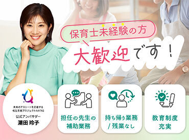 未経験大歓迎！担任業務なしで負担を減らしながら働きませんか？あなたの理想の職場探しは弊社にお任せください☆