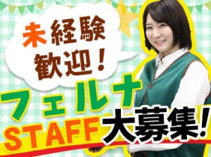 まずはできることからひとつずつ♪
先輩STAFFがしっかりとフォローします！