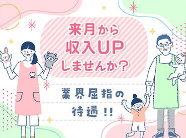 来月から収入ＵＰ！？弊社では最短即日で勤務スタート！高待遇・高収入の保育士／履歴書不要、スマホで簡単応募♪
