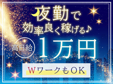 ＼最短即日採用可！／
あなたのやる気を応援します♪
気になったらまずは面接でお話ししましょう！