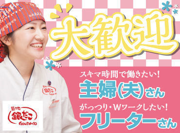 ＼学生～主婦・フリーターまで活躍中／
最初は簡単な接客からスタートして、
最終的に、まんまるのたこ焼き作り挑戦もできる♪