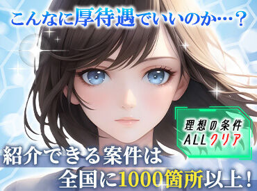 グループ企業数90社以上★業界大手☆
未経験OK、土日祝休み、長期休暇など
働きたく��なるお仕事がたくさん！