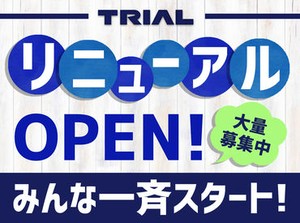 トライアルのスタッフ大募集★
世代問わず活躍できるお仕事です！
まずはお気軽にご応募ください◎