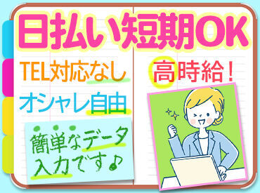 ＼嬉しい日払いOK◎／
登録→お仕事→お給料GET★
まずはお気軽に登録ください♪
※画像はイメージ