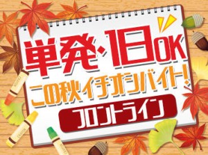 実働8時間の予定が早く終わっても1日分の給与保証★
効率よく稼げるお仕事です！
さらに、働いた分は日払いOKで即給与ゲット♪