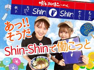 「こんなに楽しくていいの!?」＼いいのよ！それがShin-Shin！／充実の好待遇がてんこもり!!ワイワイ楽しく稼ぎたい方必見!!