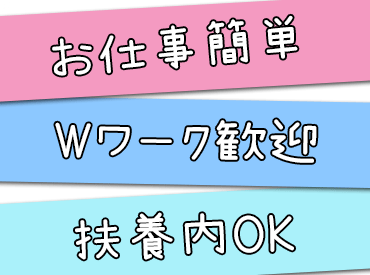 「Wワーク希望」「扶養内で」「土日だけ」など、
シフトに関することは何でも相談ください♪