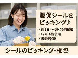 カワイイ！楽しい！販促ステッカーを扱う倉庫作業★未経験歓迎×紹介予定派遣で安心スタート
