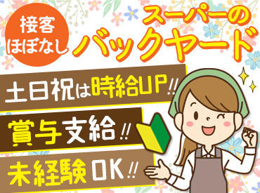 地域密着スーパー『ヨークベニマル』の
バックヤードでお仕事♪
お仕事前後に、そのまま食品や日用品を買い物できるのがPOINT◎