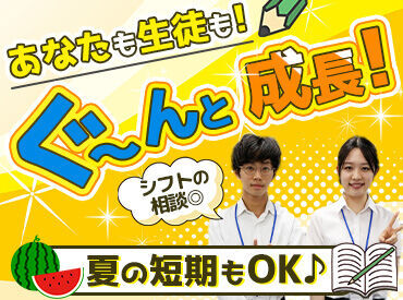 週1日以上・1日1時間以上、
得意な1科目からスタート可能☆
「スグに始めたい！」「挑戦してみたい！」
そんな方も大歓迎です♪