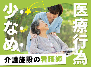 向き合う・寄り添う看護をしたい方歓迎！
介護施設なので治療優先・時間第一ではなく
時間をじっくりかけた看護ができます◎