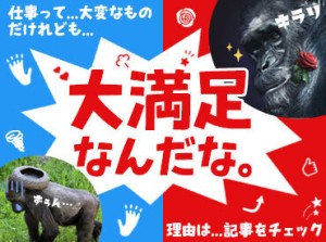 ＼ゴリラが見守る事務所です！／
警備のお仕事が初めての方も、
しっかり研修があるので安心◎
先輩がきちんとサポートします♪