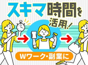 お任せするのはシンプル業務！
経験や知識は一切不要、未経験大歓迎◎
性別・年齢も問いません♪
※写真はイメージ