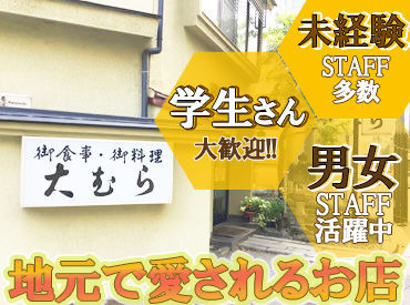 地域に愛される日本料理店！
大学生さん大歓迎です！
おいしいまかないあり！