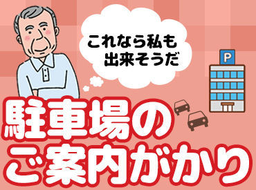 難しいお仕事は一切ありません！
定年後のお仕事にもオススメです★
珍しい車に出会えるかも♪