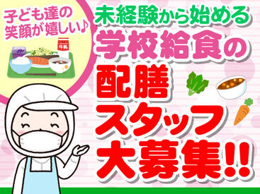 学校内の配膳室で給食準備を行うお仕事！★食を通じて子どもたちの成長を支えるヤリガイあるお仕事です！★