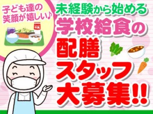 学校内の配膳室で給食準備を行うお仕事！★食を通じて子どもたちの成長を支えるヤリガイあるお仕事です！★