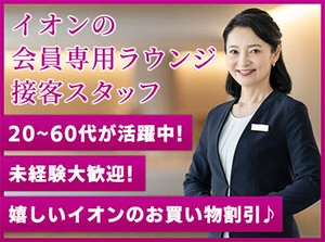 未経験の方大歓迎♪
幅広い年代のスタッフが和気あいあいと活躍中です！