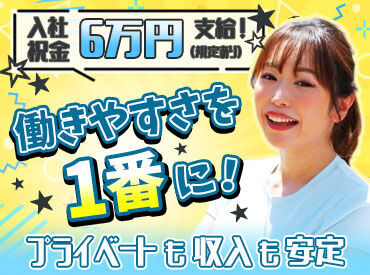 未経験の方でも
研修や現場のサポートがあるので
安心して勤務できます♪
ご応募お待ちしています!