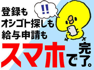 ＼好きな条件選べます◎／
★短期～長期
★短時間～フルタイム
★勤務地　★時給　etc…
希望ピッタリの条件で働けます♪