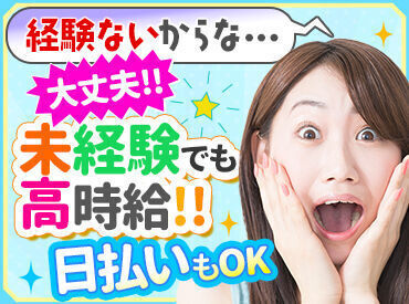 短期や扶養内もOK！未経験でも時給1600円~&日払い!!あなたの働きたい場所で働きたい時間に働きたい分ダケ働いてください♪