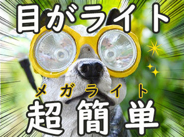 お気に入りのお仕事を見つけたら…
ワガママも我慢せずに言ってくださいね！
弊社コーディネーターの目標は「目指せ！神対応」