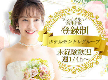 ※写真は会場一例です※
大阪市内の人気ホテル・結婚式上でのお仕事です！駅チカが多いので通いやすいのも魅力ですよ★