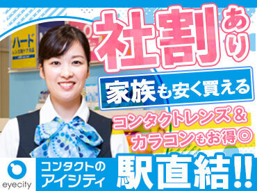 ＼皆知る"アイシティ"だから安心★／
コンタクトの知識がなくても大丈夫♪
学生さん・フリーターさん・主婦さんが活躍中＊