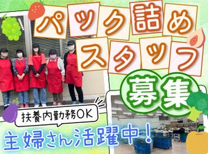「扶養内で働きたい」
「家庭を優先して働きたい」
その希望、しっかり叶えます♪
まずは気軽にご相談ください◎