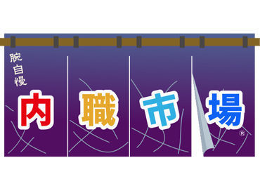 自宅にいながら作業ができます！
黙々とできるカンタンワーク
子育てと両立/副業としてetc...
働き方はあなた次第です！