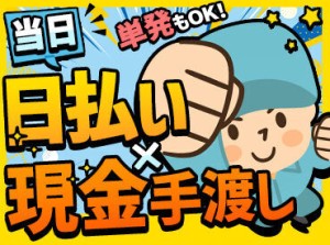 様々な業種に関われるから毎日が新鮮★
人気の《登録制》バイト！
長期で活躍するstaffも多数◎
現金日払可能で安定収入確保♪