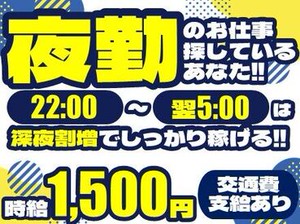 9/1スタート♪
超レアな夜勤求人が登場！
高時給でしっかり稼ぎたいあなたにおススメ！