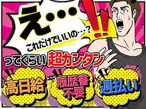 建築資材を運ぶだけ！
「カンタン作業」で金欠脱出ッ★
10～30代の男性スタッフ中心に
ワイワイ楽しくお仕事しています♪