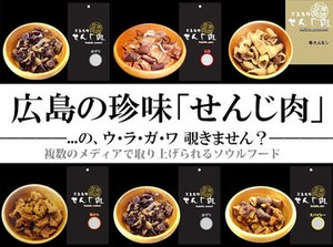 広島の珍味【せんじ肉】を扱っている会社です!
シフト相談など気軽にしてくださいね♪
当社商品を社割でお得にGETもできますよ◎
