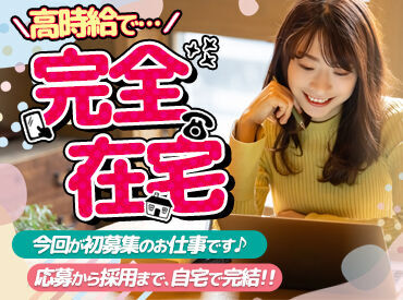 人気の完全在宅のお仕事♪
高時給1400円～◎
ビデオ画面を使用した電話は一切なし！
自分の時間を大切にしたい方にもオススメ♪