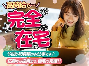 人気の完全在宅のお仕事♪
高時給1400円～◎
ビデオ画面を使用した電話は一切なし！
自分の時間を大切にしたい方にもオススメ♪