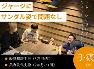 ユニークな福利厚生も◎身だしなみ/服装にルールなし！美容院代（2か月に1回）＆経費相談（旅行・デート等）年1回相談OK