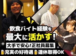 ＼飲食の大手企業"オーイズミフーズ"で働こう！／
安定しているから、福利厚生も充実♪
飲食バイト経験を活かしませんか？