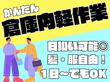 年齢不問！日払いOK★未経験でもカンタンなお仕事！