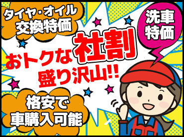 <楽しい職場!!>プライベートのことも
たくさん相談にのってもらってます♪笑
<割引あり!!>ガソリン代や洗車などがお得に♪