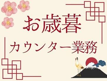 ((毎年人気！お歳暮カウンターでの入力＆受付))
今年は10名の大募集！
週3日～＆17：10まで！
プライベートとの両立にも◎