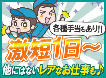 世代も立場も様々な明るいメンバーが多数在籍◎
《激短1日～長期勤務もOK!》
アナタの都合に合わせて勤務♪