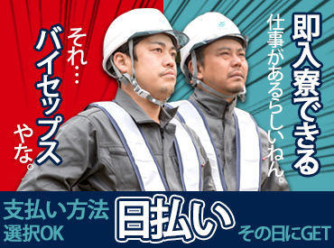 現金手渡し日払い☆
即給与Get!寮完備♪
誰でも体一つでご応募下さい！！