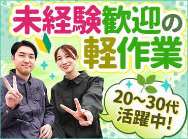 ＼20～30代が活躍／
簡単&シンプルなお仕事ばかり★
未経験・ブランクがある方も安心してスタート！
即入社も可能です(規定あり)