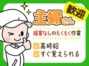 ＼集中してコツコツ作業！／
盛り付けや洗い物など、モクモクと作業することが多いため、そうした仕事が好きな方に最適です◎
