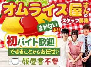 ラケルという店名は神話に登場する女性が由来なんです☆
1963年創業！長年愛されているオムライス専門店で働きませんか？