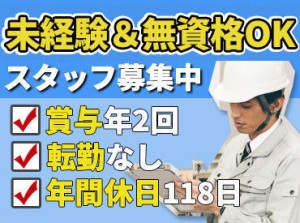 清掃・電気・空調・工事関係の経験がある転職者多数！
これまでの経験も十分に活かせる職場環境です◎
無資格・未経験の方もOK♪