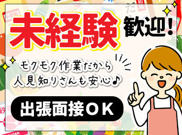 サクッと稼ぎたいなら、今すぐご応募を！
面倒な履歴書は一切不要♪
単発・短期～長期まで働き方いろいろ◎